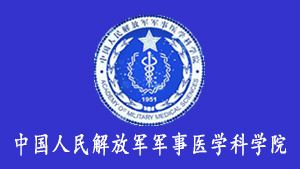 军事医学科学院.jpg